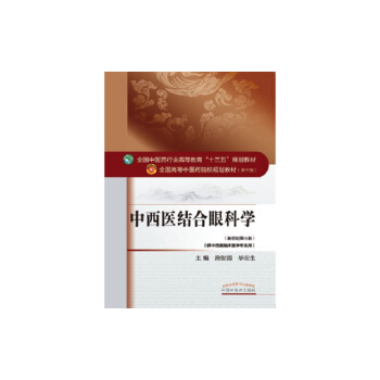 中西医结合眼科学/全国中医药行业高等教育“十三五”规划教材 pdf epub mobi 下载