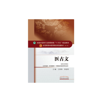 医古文/全国中医药行业高等教育“十三五”规划教材 pdf epub mobi 电子书 下载
