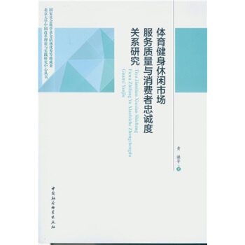 体育健身休闲市场服务质量与消费者忠诚度关系研究 pdf epub mobi 下载