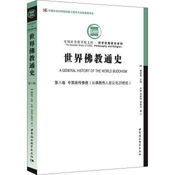 世界佛教通史·第八卷:中国南传佛教(从佛教传入至公元20世纪))