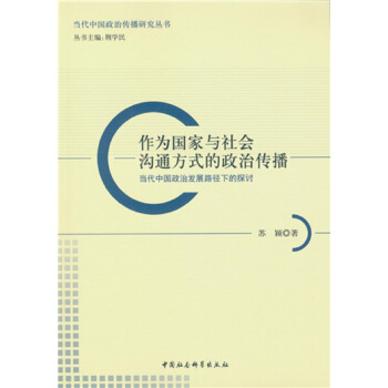作为国家与社会沟通方式的政治传播:当代中国政治发展路径下的探讨