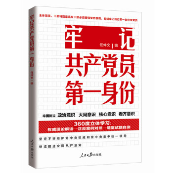 牢记共产党员第一身份 pdf epub mobi 下载
