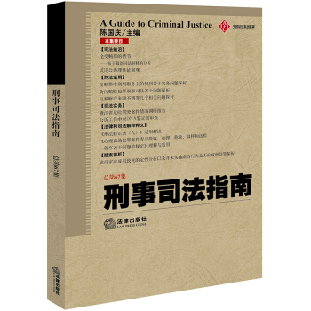 刑事司法指南（2016年第3集 總第67集） pdf epub mobi 下载