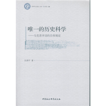 唯一的历史科学:马克思学说的自我规定