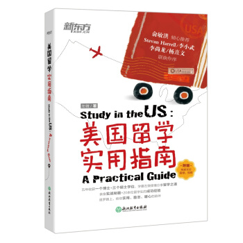 新東方 美國留學實用指南 pdf epub mobi 下载