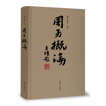周易概论（增补修订本） pdf epub mobi 电子书 下载
