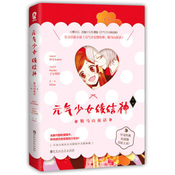 元气少女缘结神：鞍马山夜话（甜蜜少女系漫画官方中文纪念版首次上市！） pdf epub mobi 下载