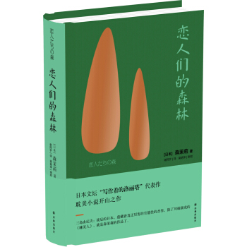 戀人們的森林 pdf epub mobi 下载