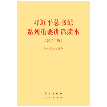 正版 习近平系列重要讲话读本 2016年版 32开本 pdf epub mobi 下载