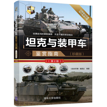 坦剋與裝甲車鑒賞指南(珍藏版)(第2版)/世界武器鑒賞係列