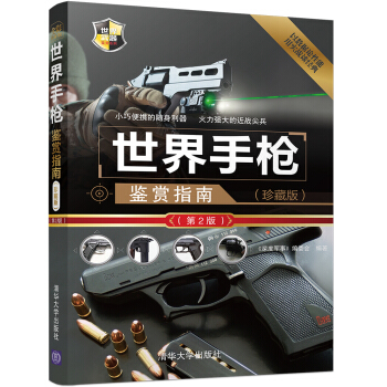 世界手枪鉴赏指南（珍藏版）（第2版）/世界武器鉴赏系列 pdf epub mobi 电子书 下载