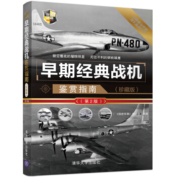 早期经典战机鉴赏指南（珍藏版）（第2版）/世界武器鉴赏系列 pdf epub mobi 下载