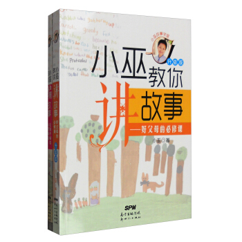 小巫故事学堂（升级版 套装共2册） pdf epub mobi 下载