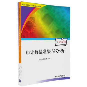 审计数据采集与分析(附光盘)/审计署计算机审计中级培训系列教材