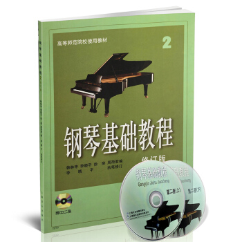 钢琴基础教程2(修订版 附CD光盘2张)/高等师范院校试用教材
