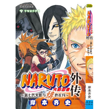 火影忍者 外传 第七代火影与绯色花月 pdf epub mobi 电子书 下载