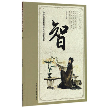 中華民族優秀傳統文化故事讀本 智 pdf epub mobi 下载