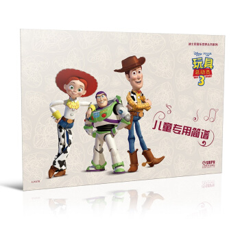 迪士尼音乐世界丛书系列·儿童专用简谱:玩具总动员3