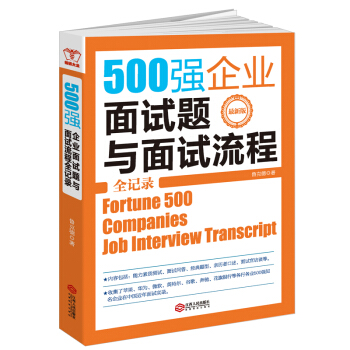 500强企业面试题与面试流程全记录 pdf epub mobi 下载