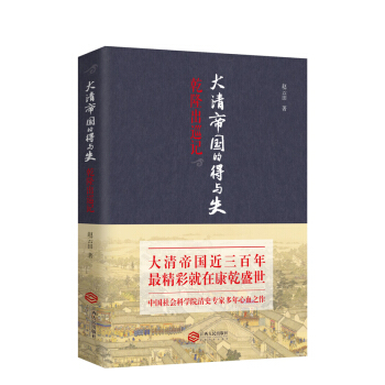 大清帝国的得与失：乾隆出巡记 pdf epub mobi 下载