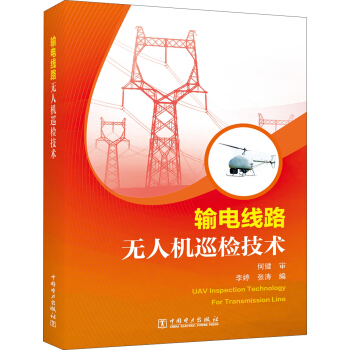 输电线路无人机巡检技术 pdf epub mobi 下载