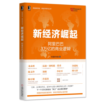 新經濟崛起：阿裏巴巴3萬億的商業邏輯 pdf epub mobi 下载