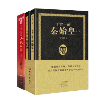 秦皇汉武：王立群深度解读秦始皇汉武帝（套装全3册） pdf epub mobi 下载