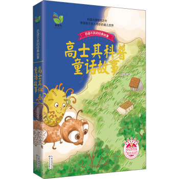 高士其科普童話故事 [9-14歲] pdf epub mobi 下载