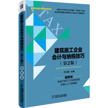 建筑施工企业会计与纳税技巧（第2版） pdf epub mobi 下载