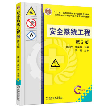 安全係統工程(第3版)