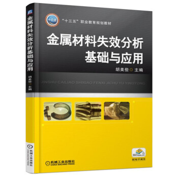 金属材料失效分析基础与应用