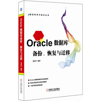 Oracle數據庫備份、恢復與遷移 pdf epub mobi 下载