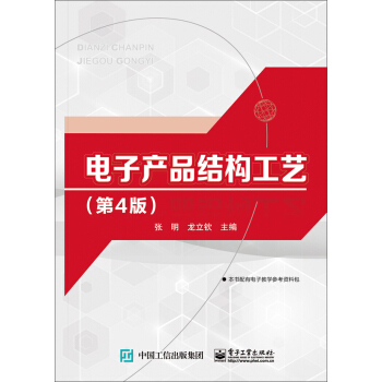 电子产品结构工艺（第4版） pdf epub mobi 电子书 下载