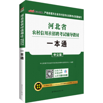 中公版·2017河北省农村信用社招聘考试辅导教材：一本通 pdf epub mobi 电子书 下载