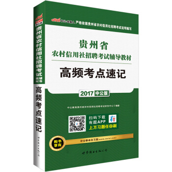中公版·2017贵州省农村信用社招聘考试辅导教材：高频考点速记 pdf epub mobi 电子书 下载