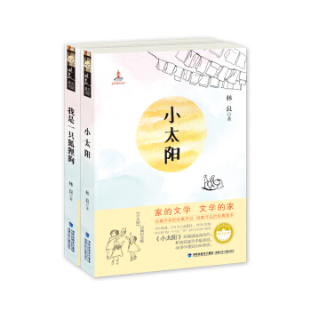 林良爺爺：小太陽+我是一隻狐狸狗（套裝共2冊） [8-13歲] pdf epub mobi 電子書 下載