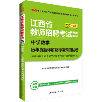 中公版·2017江西省教師招聘考試專用教材：中學數學曆年真題詳解及標準預測試捲 pdf epub mobi 下载