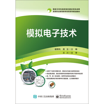 模拟电子技术
