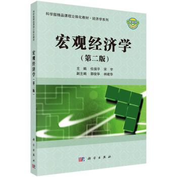 宏觀經濟學（第二版） pdf epub mobi 電子書 下載