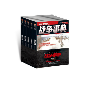 战争事典精选（011-015 套装共5册） pdf epub mobi 下载