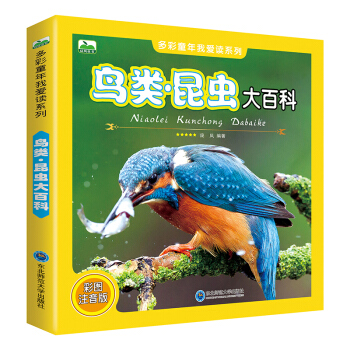 晨風童書 多彩童年我愛讀係列 鳥類·昆蟲大百科 [3-10歲] pdf epub mobi 下载