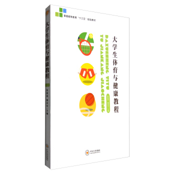 大学生体育与健康教程 pdf epub mobi 下载
