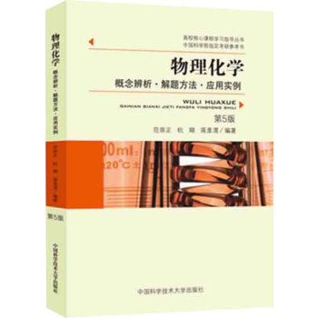 物理化学：概念辨析·解题方法·应用实例（第5版） pdf epub mobi 电子书 下载