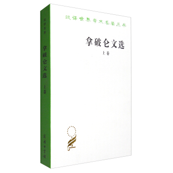 漢譯世界學術名著叢書：拿破侖文選（上） pdf epub mobi 下载