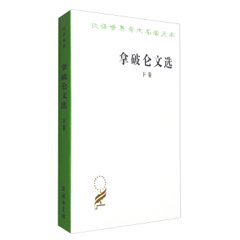 汉译世界学术名著丛书：拿破仑文选（下） pdf epub mobi 下载