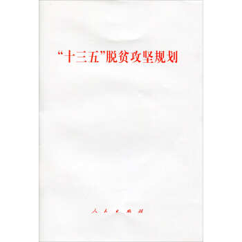 “十三五”脫貧攻堅規劃 pdf epub mobi 下载