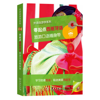 零起点西班牙语旅游口语随身带/外语自游学系列 pdf epub mobi 下载