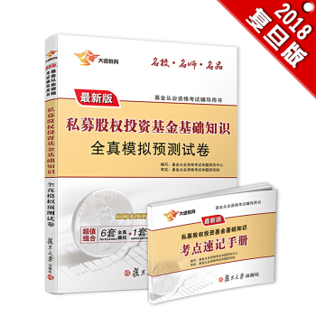 新版基金从业资格证考试2018 大途官方教材：科目3 私募股权投资基金基础知识全真模拟预测试卷+速记手册（实收2本） pdf epub mobi 下载