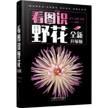 看图识野花：全新升级版（汉竹） pdf epub mobi 下载