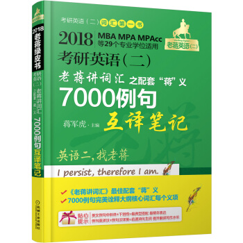 2018蒋军虎考研英语（二）老蒋讲词汇 之配套“蒋”义7000例句互译笔记 pdf epub mobi 下载